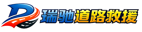 务川仡佬族苗族自治县瑞驰｜24小时提供拖车救援-附近汽车搭电补胎吊车脱困